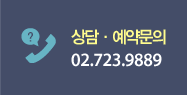 상담, 예약문의 02.723.9889