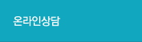 온라인상담